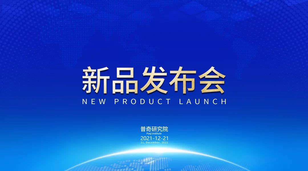匠心16年·感恩有您 | 2021年普奇新品发布会圆满成功！