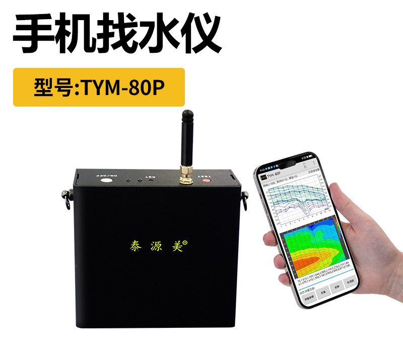 泰源美TYM-80P手机找水仪