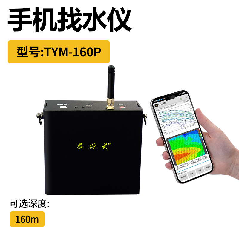 泰源美TYM-160手机找水仪