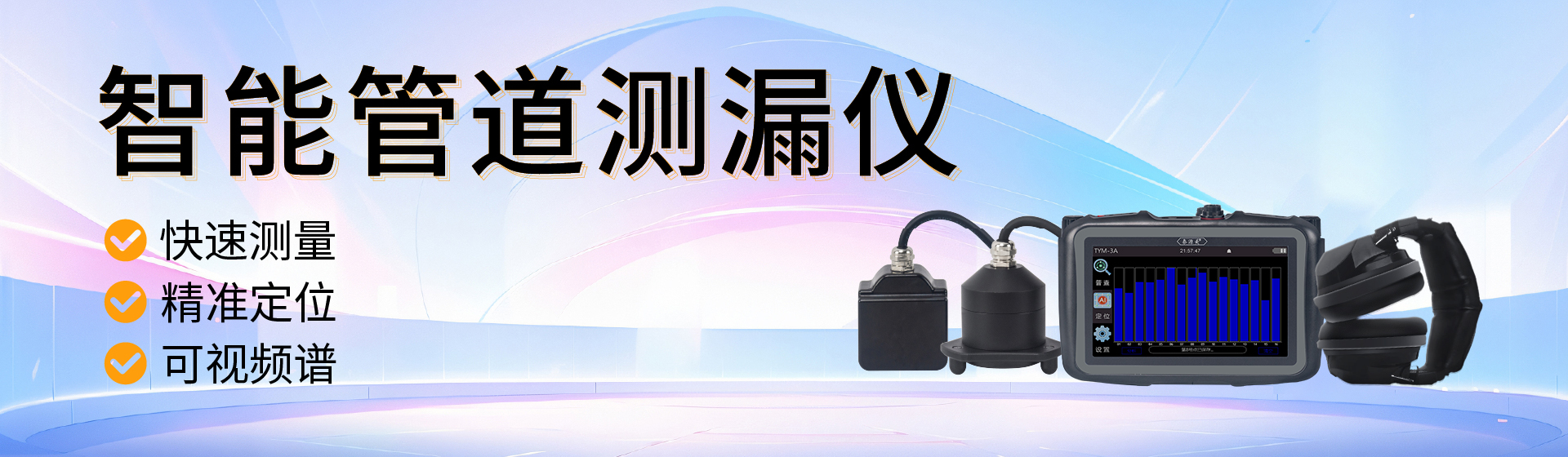 管道测漏仪